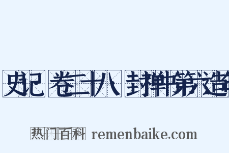史记·卷二十八·封禅书第六造句是什么意思的图片
